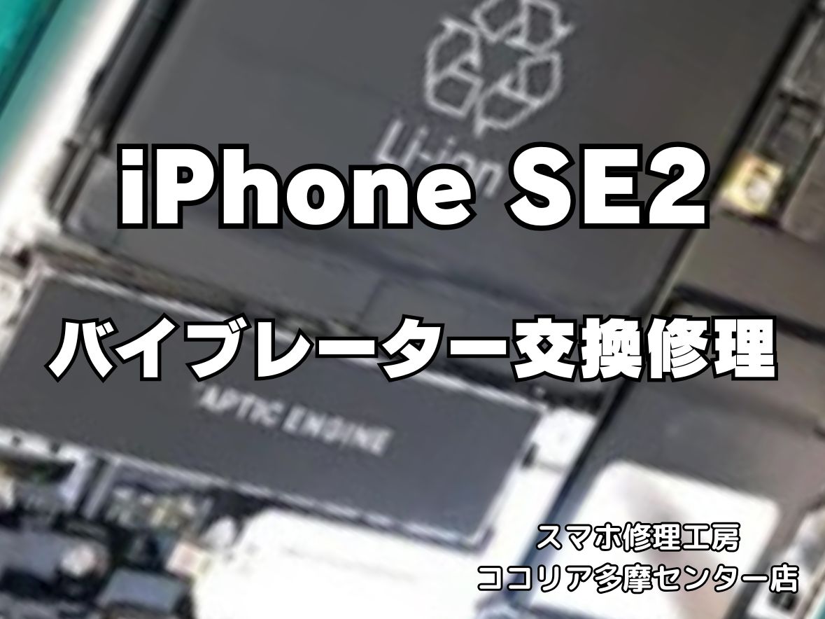 iPhone SE（第2世代）バイブレーターが反応しない？交換修理でしっかり改善！【スマホ修理工房ココリア多摩センター店】